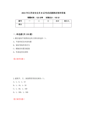 2022年江苏省安全员B证考试试题测试卷和答案【63】