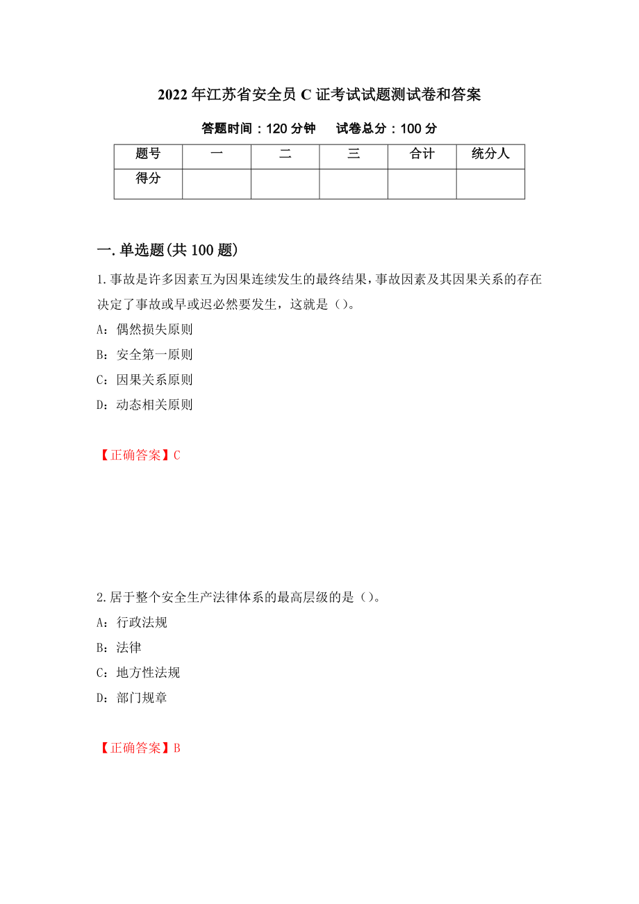2022年江苏省安全员C证考试试题测试卷和答案（第54卷）_第1页