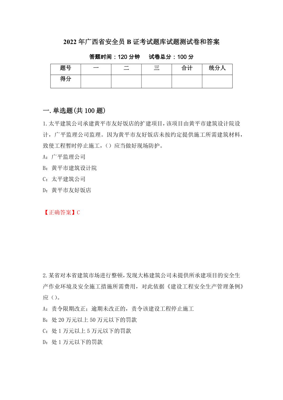 2022年广西省安全员B证考试题库试题测试卷和答案（第77套）_第1页