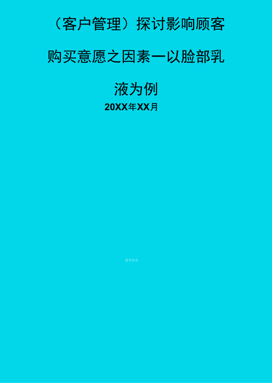 (客户管理)探讨影响顾客购买意愿_第1页