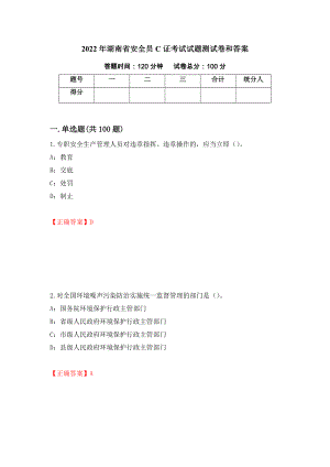 2022年湖南省安全员C证考试试题测试卷和答案（第16卷）