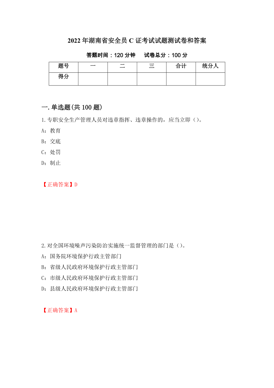 2022年湖南省安全员C证考试试题测试卷和答案（第16卷）_第1页