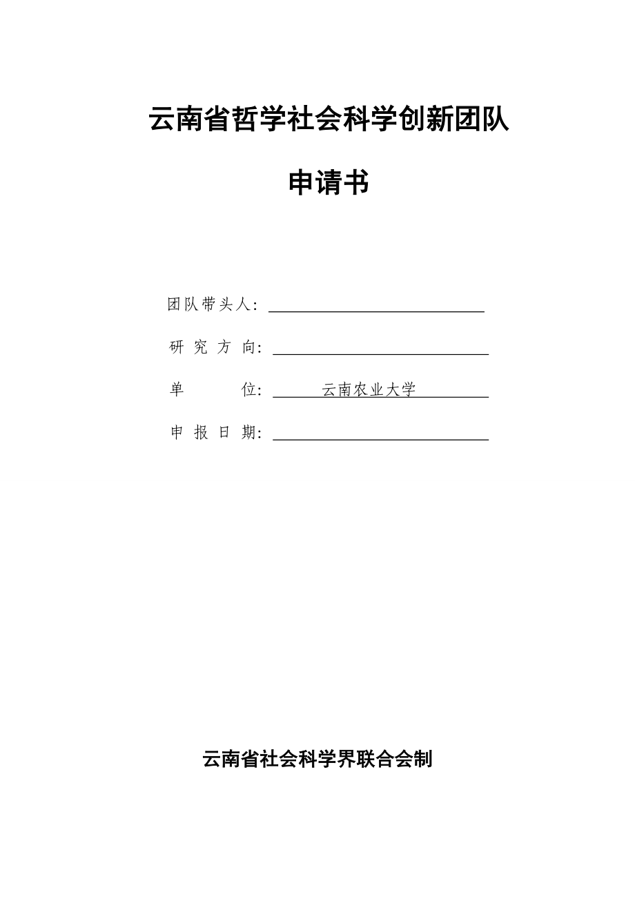 云南省哲学社会科学创新团队_第1页