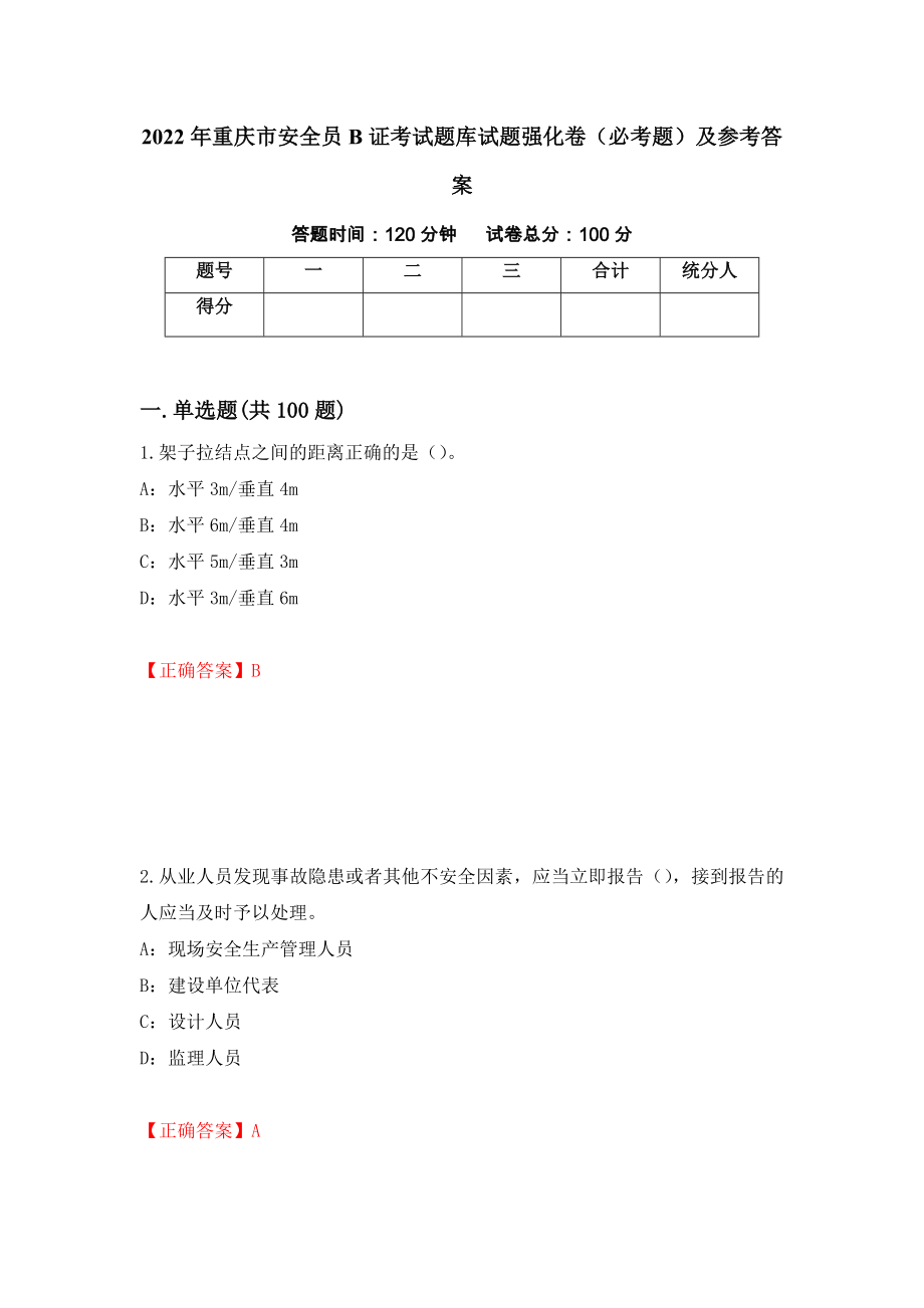 （职业考试）2022年重庆市安全员B证考试题库试题强化卷（必考题）及参考答案56_第1页