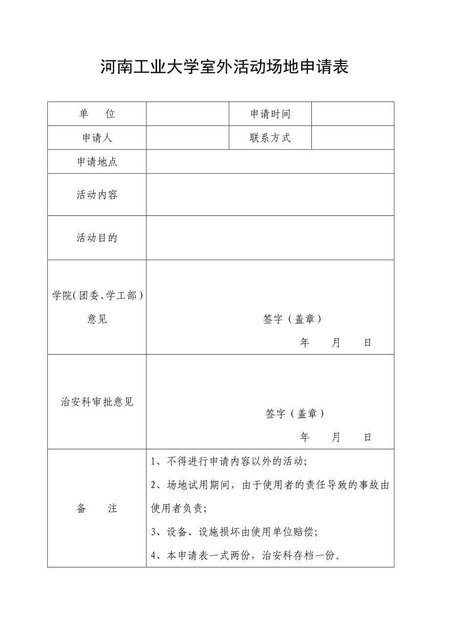 河南工业大学室外活动场地申请表_第1页