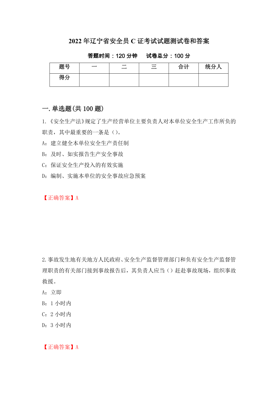 2022年辽宁省安全员C证考试试题测试卷和答案（第17期）_第1页