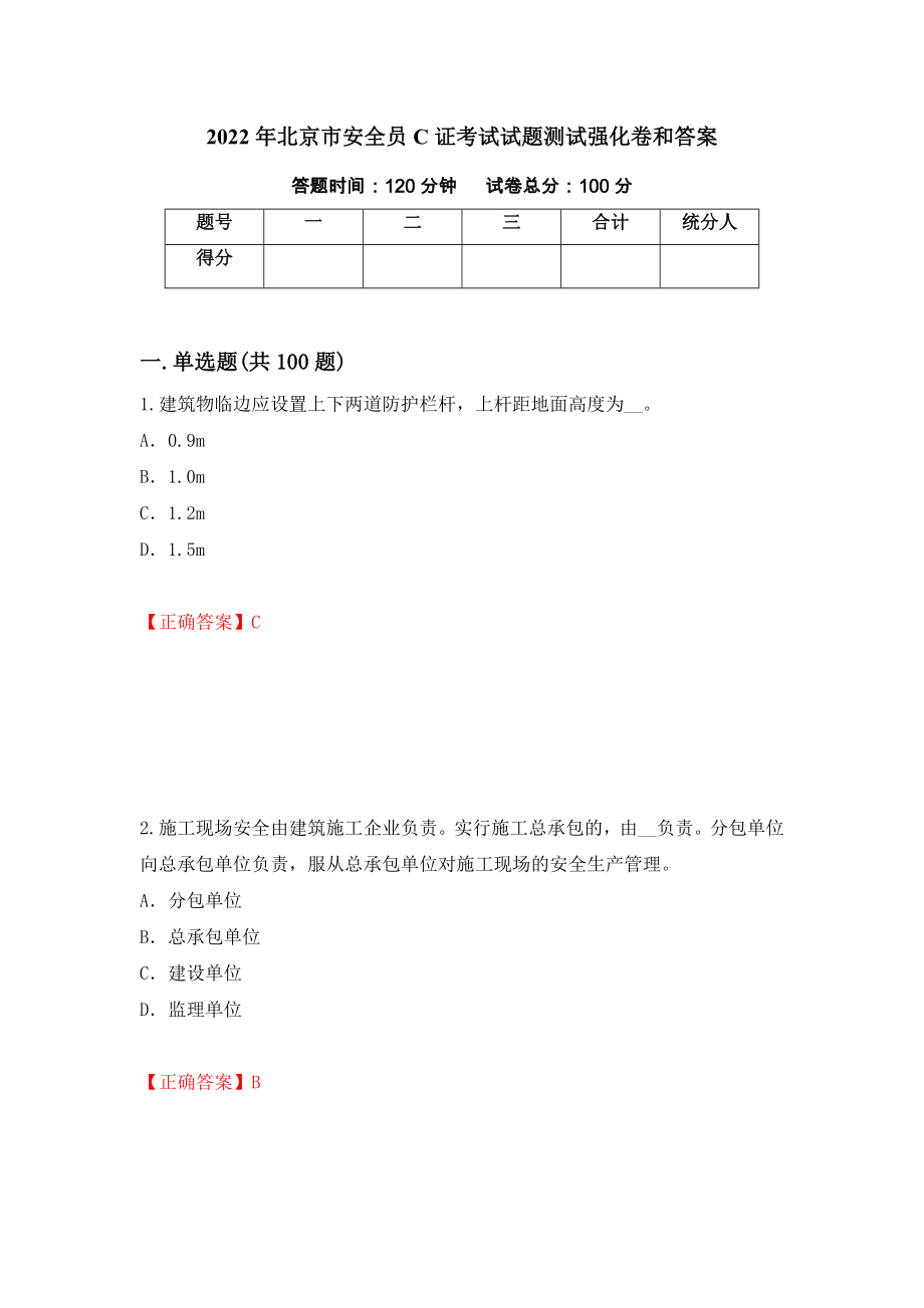 2022年北京市安全员C证考试试题测试强化卷和答案(第92套)_第1页