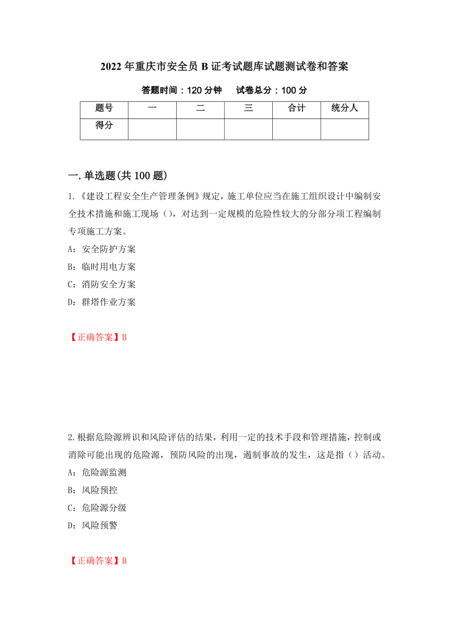2022年重庆市安全员B证考试题库试题测试卷和答案{48}_第1页