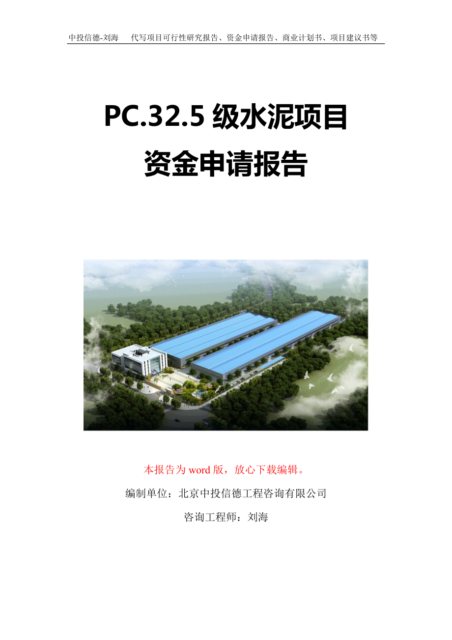 PC.32.5级水泥项目资金申请报告写作模板-代写定制_第1页