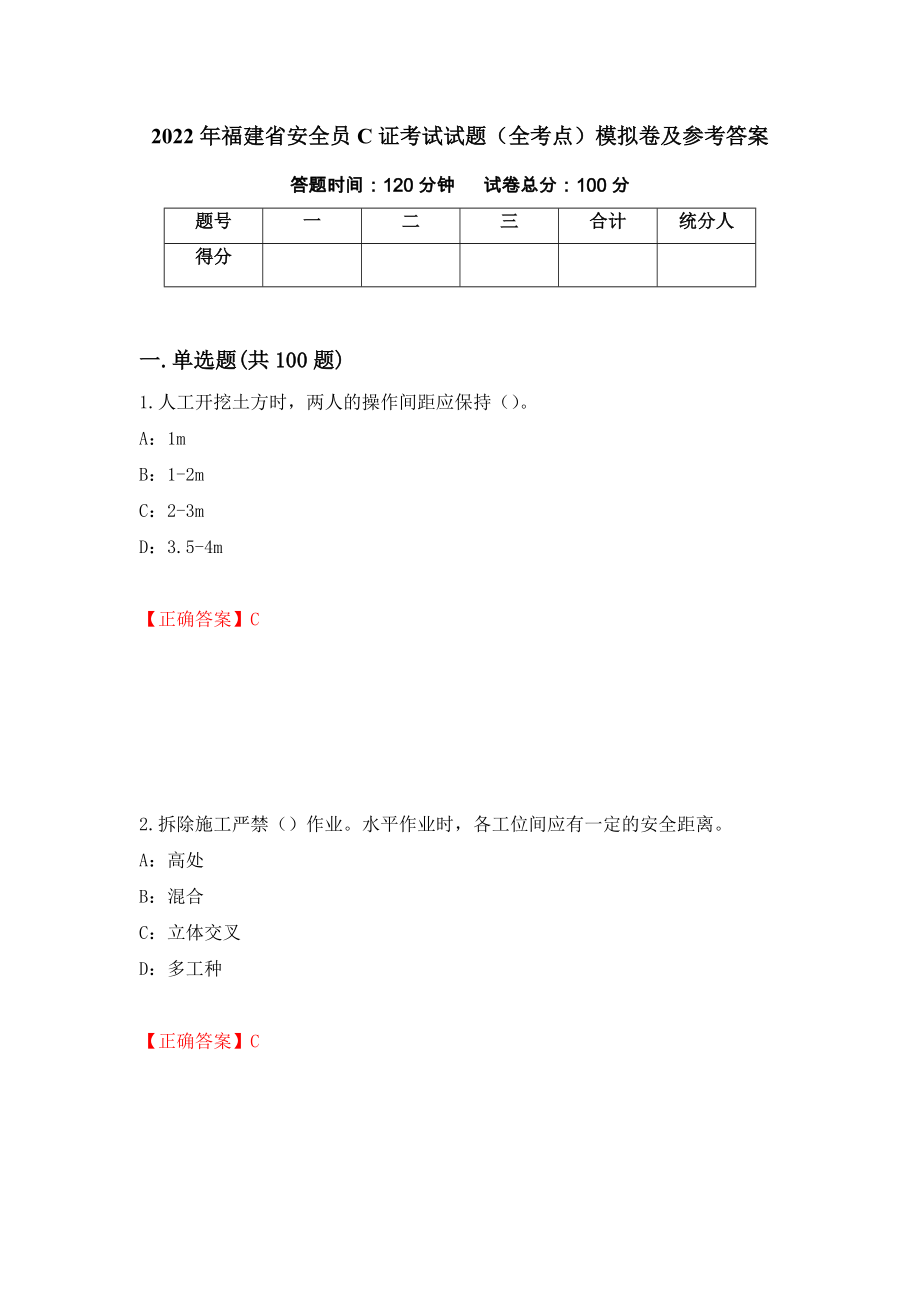 2022年福建省安全员C证考试试题（全考点）模拟卷及参考答案（第77套）_第1页