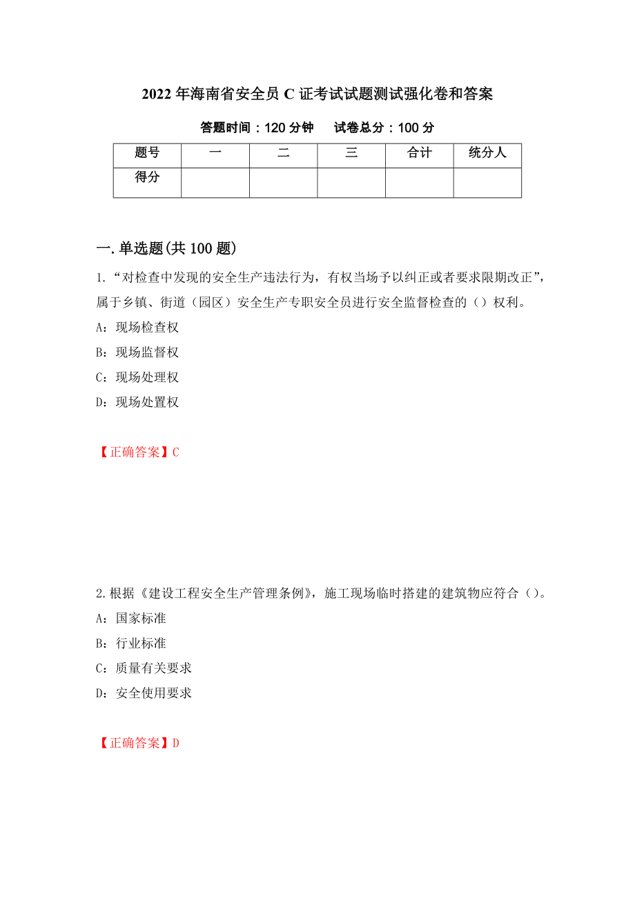 2022年海南省安全员C证考试试题测试强化卷和答案【13】_第1页