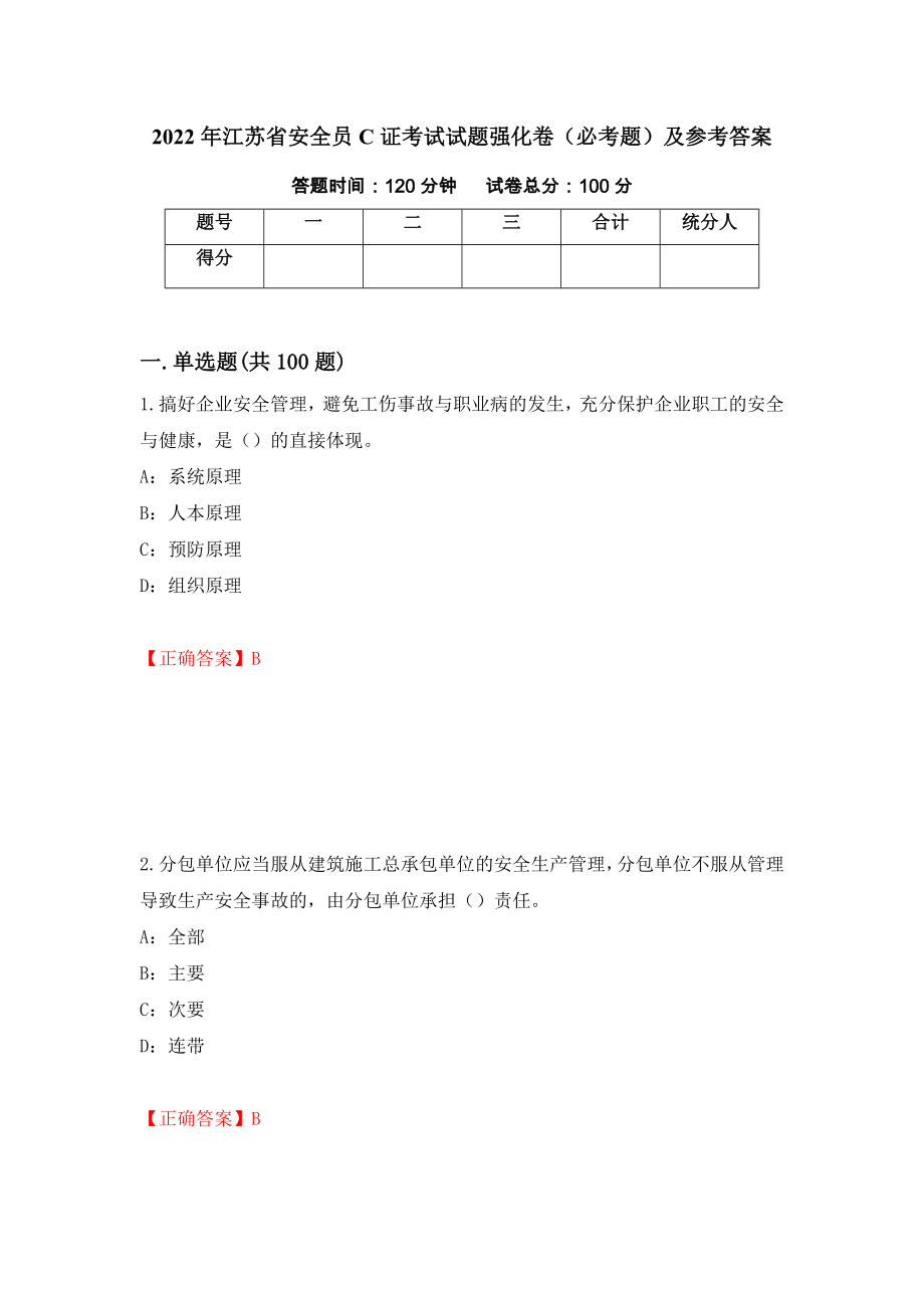 （职业考试）2022年江苏省安全员C证考试试题强化卷（必考题）及参考答案16_第1页