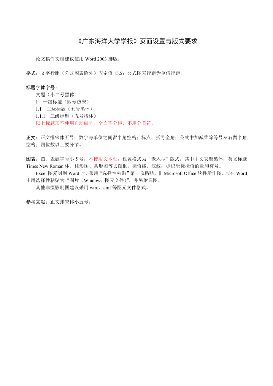 《广东海洋大学学报》页面设置与版式要求_第1页