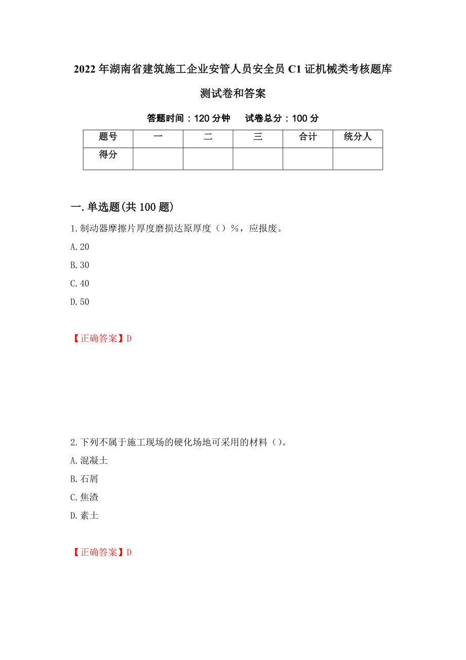 2022年湖南省建筑施工企业安管人员安全员C1证机械类考核题库测试卷和答案（第92次）_第1页