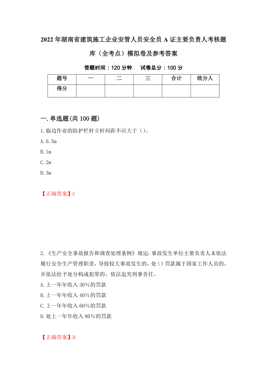 2022年湖南省建筑施工企业安管人员安全员A证主要负责人考核题库（全考点）模拟卷及参考答案（17）_第1页