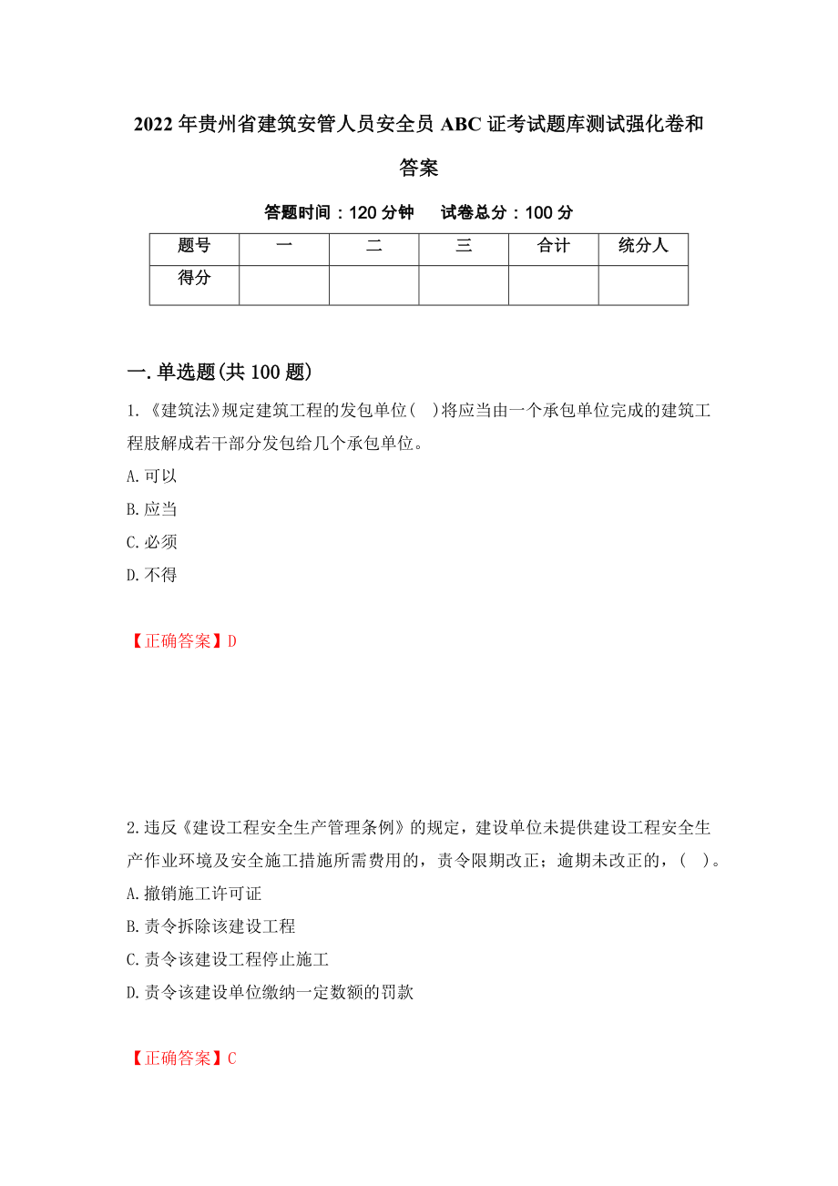 2022年贵州省建筑安管人员安全员ABC证考试题库测试强化卷和答案(第75版)_第1页