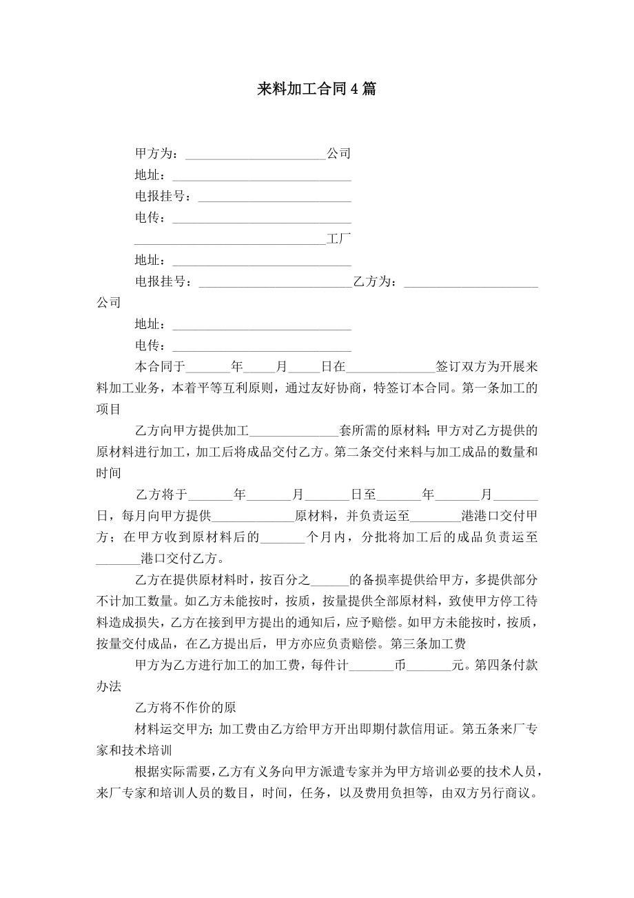 来料加工合同4篇_第1页