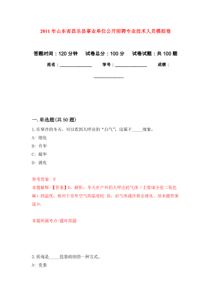 2011年山东省昌乐县事业单位公开招聘专业技术人员押题卷(第9版）