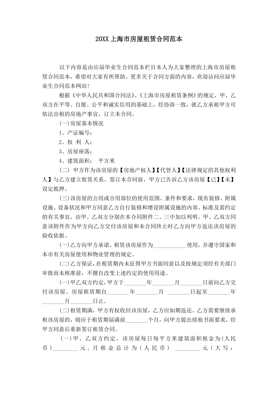20XX上海市房屋租赁合同范本_第1页