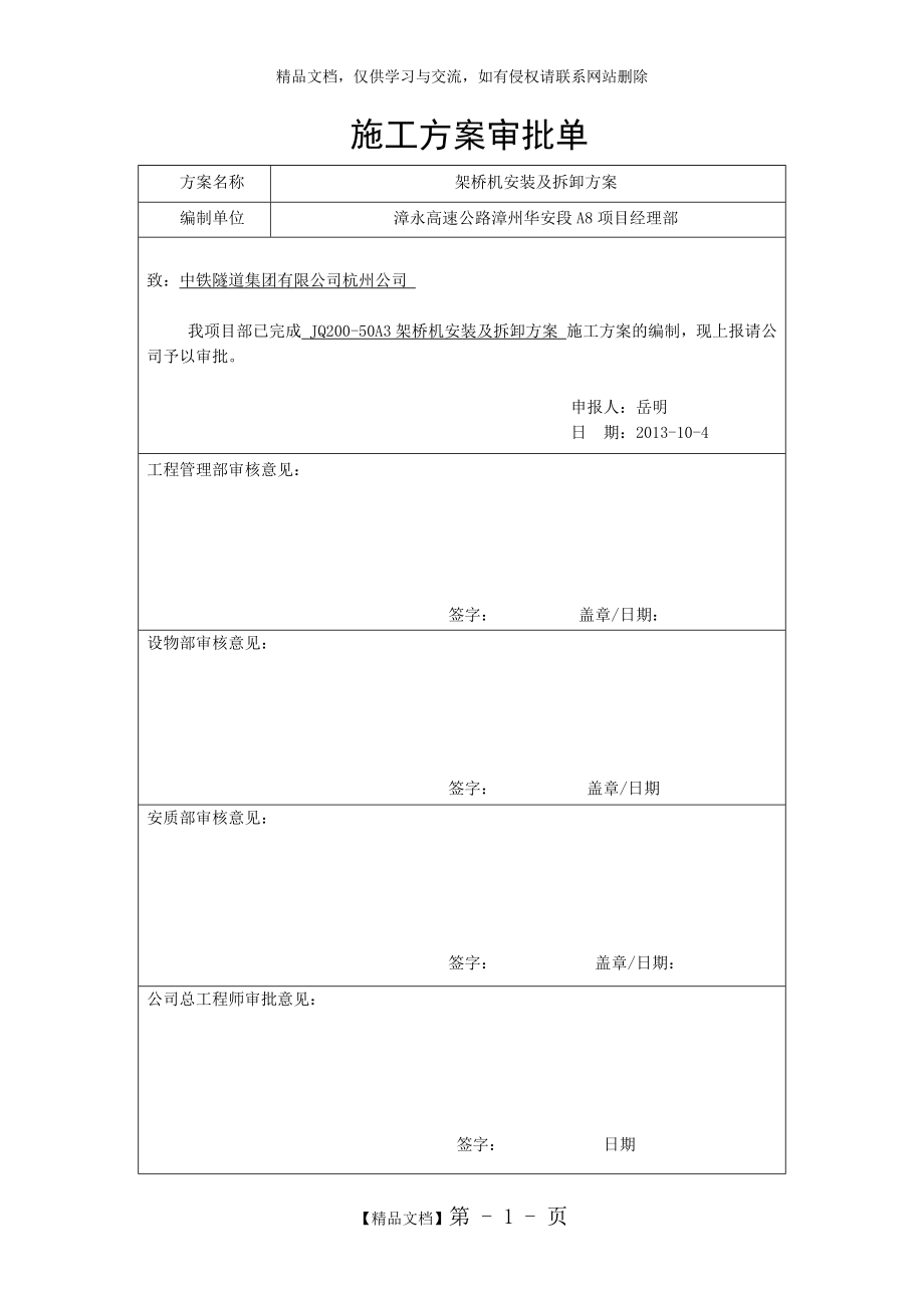 架桥机安装及拆卸方案_第1页