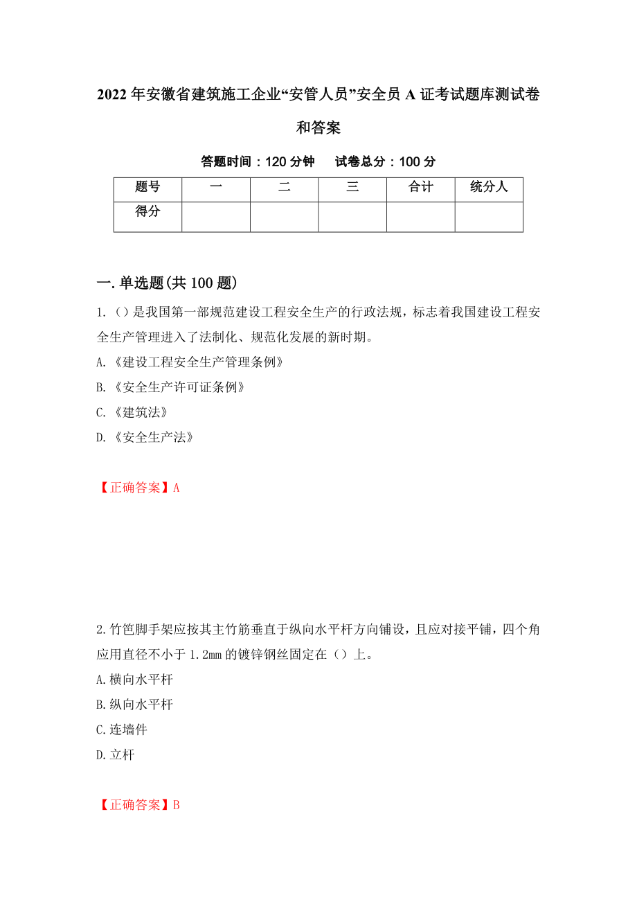 2022年安徽省建筑施工企业“安管人员”安全员A证考试题库测试卷和答案【4】_第1页