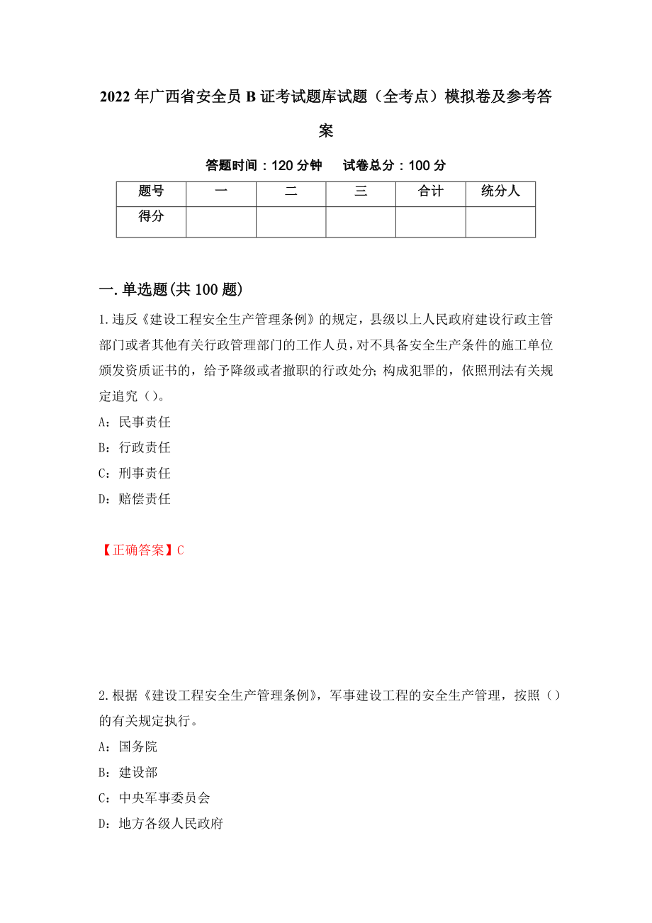 2022年广西省安全员B证考试题库试题（全考点）模拟卷及参考答案（92）_第1页