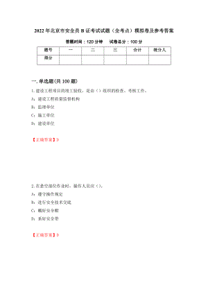 2022年北京市安全员B证考试试题（全考点）模拟卷及参考答案（第82次）