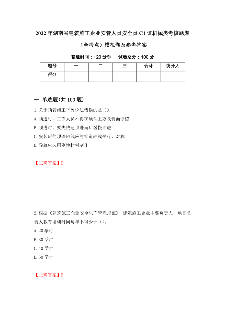 2022年湖南省建筑施工企业安管人员安全员C1证机械类考核题库（全考点）模拟卷及参考答案85_第1页