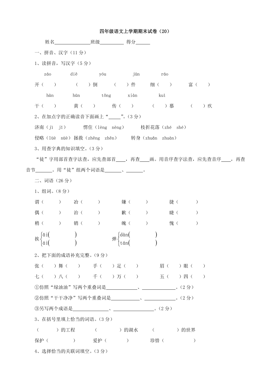 小学语文：期末试卷(20)(四年级上)_第1页