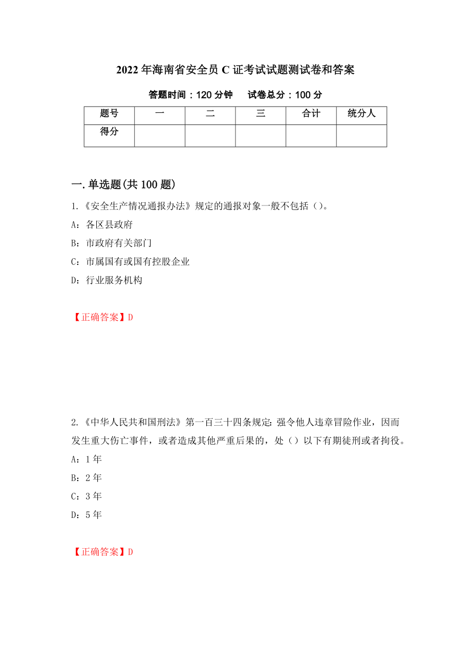 2022年海南省安全员C证考试试题测试卷和答案4_第1页