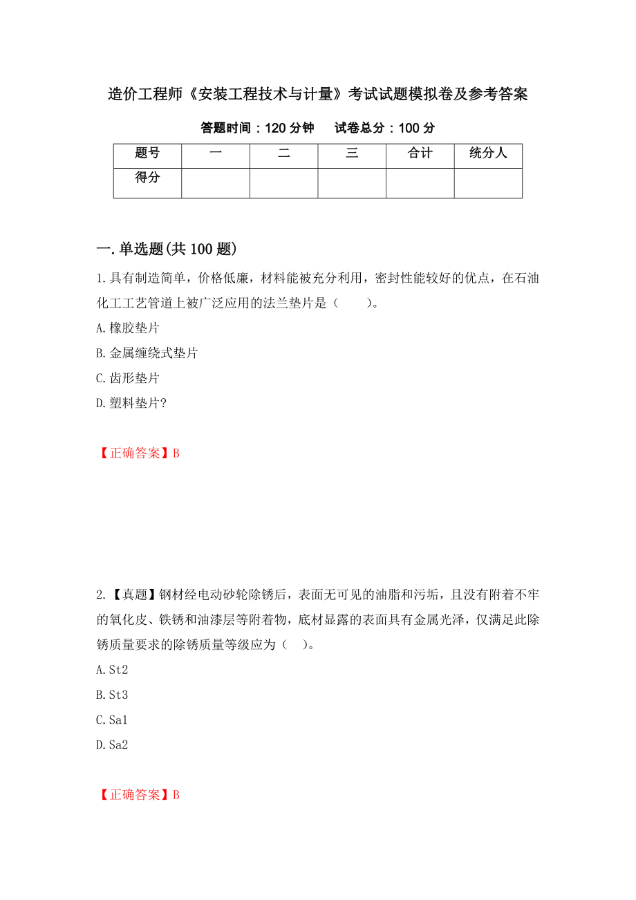 造价工程师《安装工程技术与计量》考试试题模拟卷及参考答案62_第1页