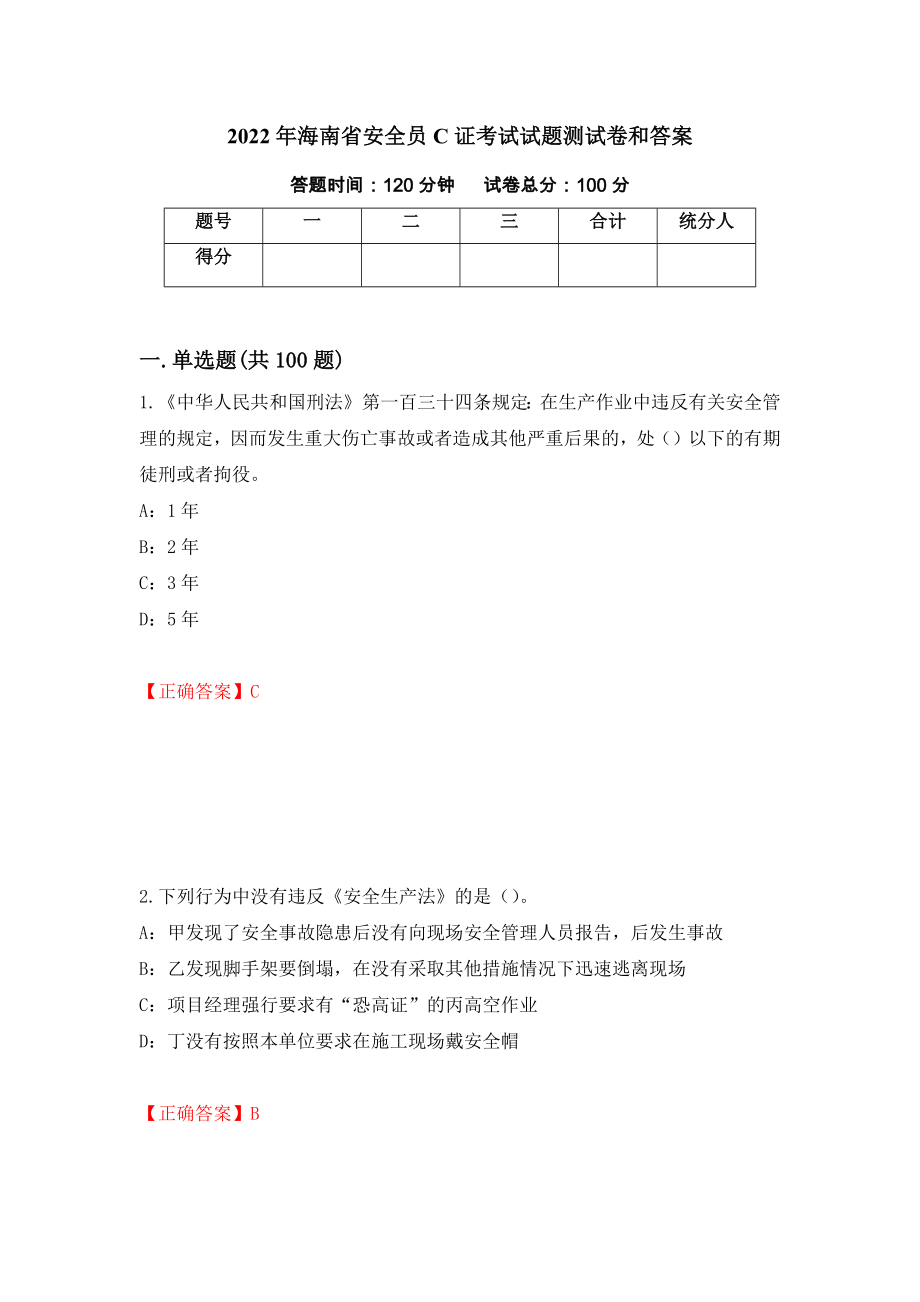 2022年海南省安全员C证考试试题测试卷和答案(68)_第1页