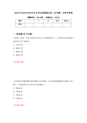 （职业考试）2022年北京市安全员B证考试试题强化卷（必考题）及参考答案67
