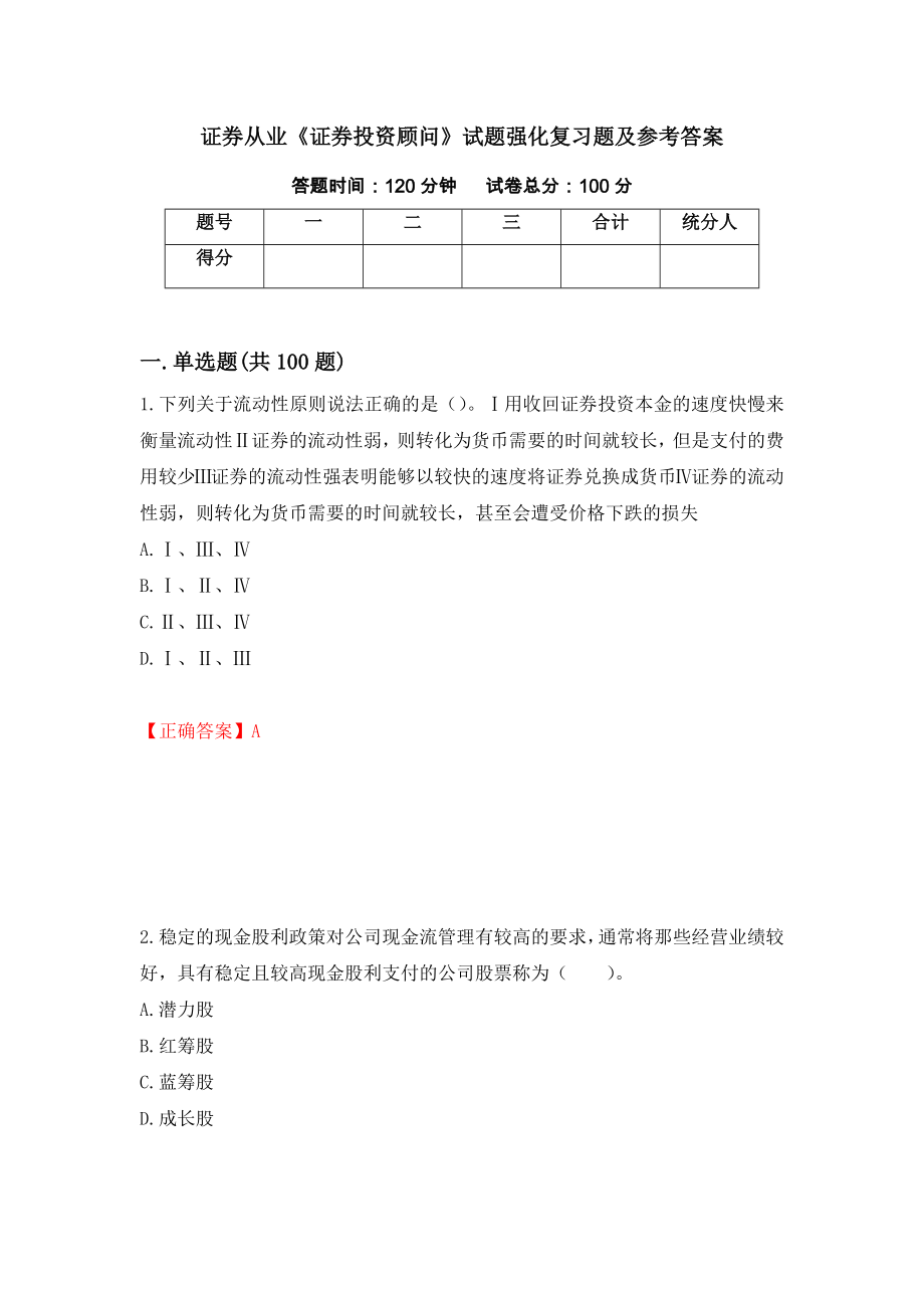 证券从业《证券投资顾问》试题强化复习题及参考答案（第4套）_第1页