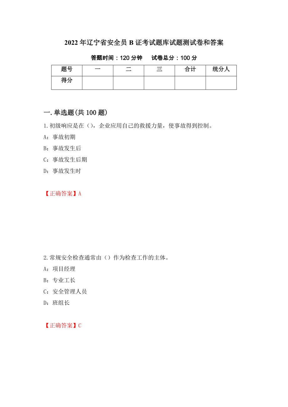 2022年辽宁省安全员B证考试题库试题测试卷和答案（第90套）_第1页