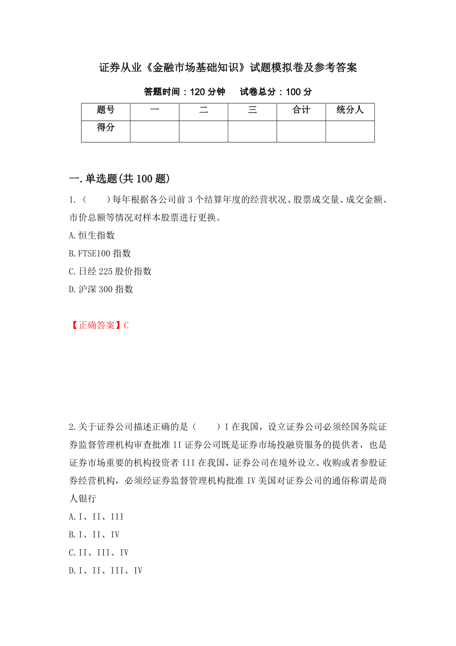 证券从业《金融市场基础知识》试题模拟卷及参考答案22_第1页