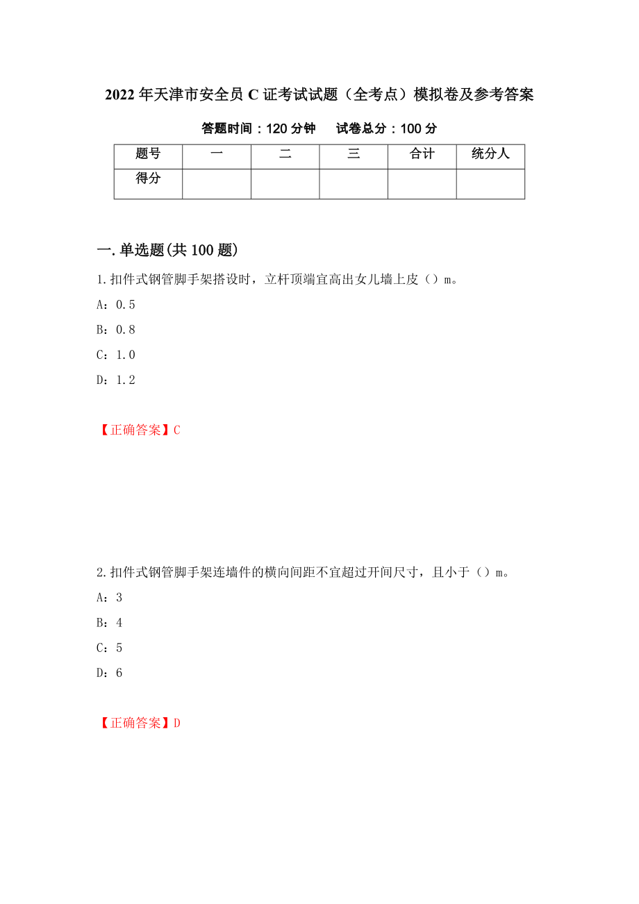 2022年天津市安全员C证考试试题（全考点）模拟卷及参考答案（第32次）_第1页