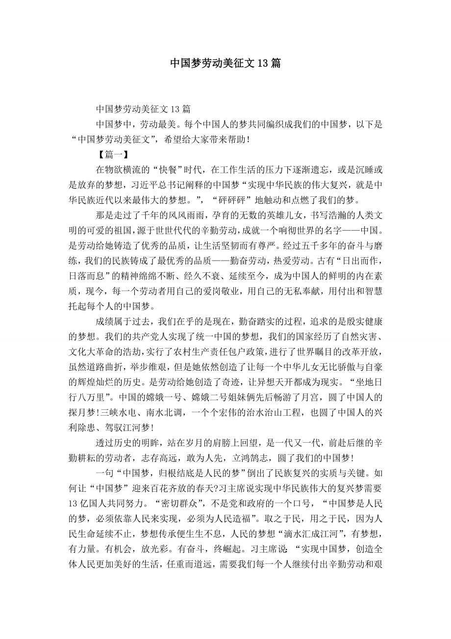 中国梦劳动美征文13篇-精选模板_第1页