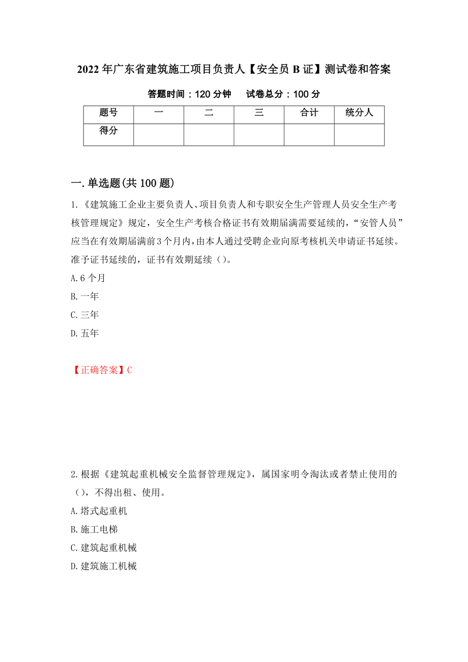 2022年广东省建筑施工项目负责人【安全员B证】测试卷和答案55_第1页