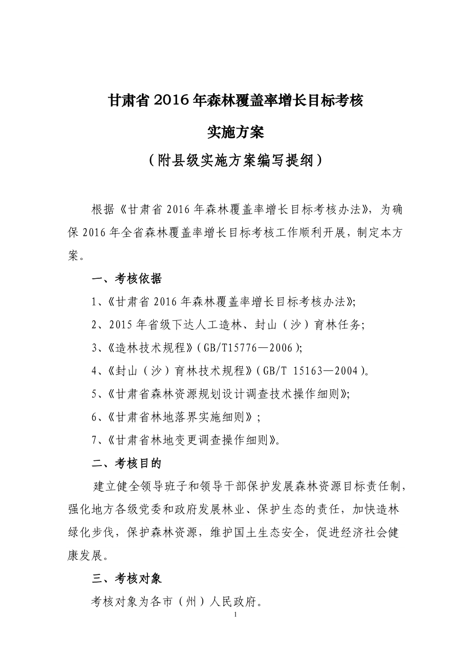 甘肅省2016年森林覆蓋率增長(zhǎng)目標(biāo)考核_第1頁(yè)