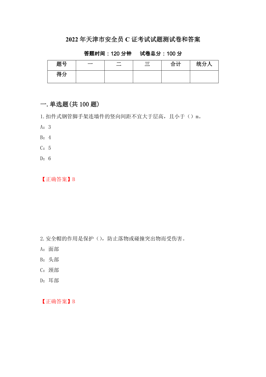 2022年天津市安全员C证考试试题测试卷和答案(20)_第1页