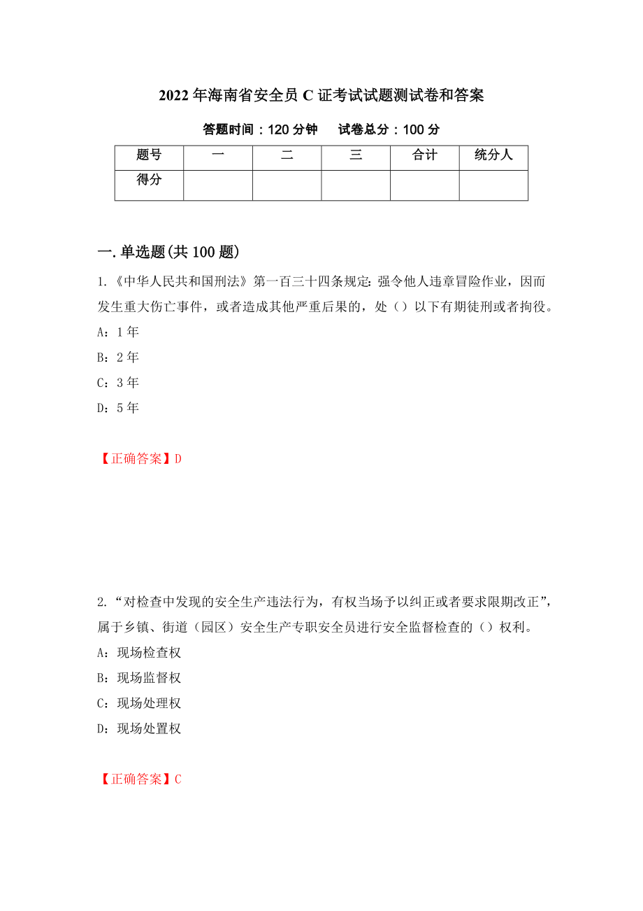 2022年海南省安全员C证考试试题测试卷和答案(36)_第1页