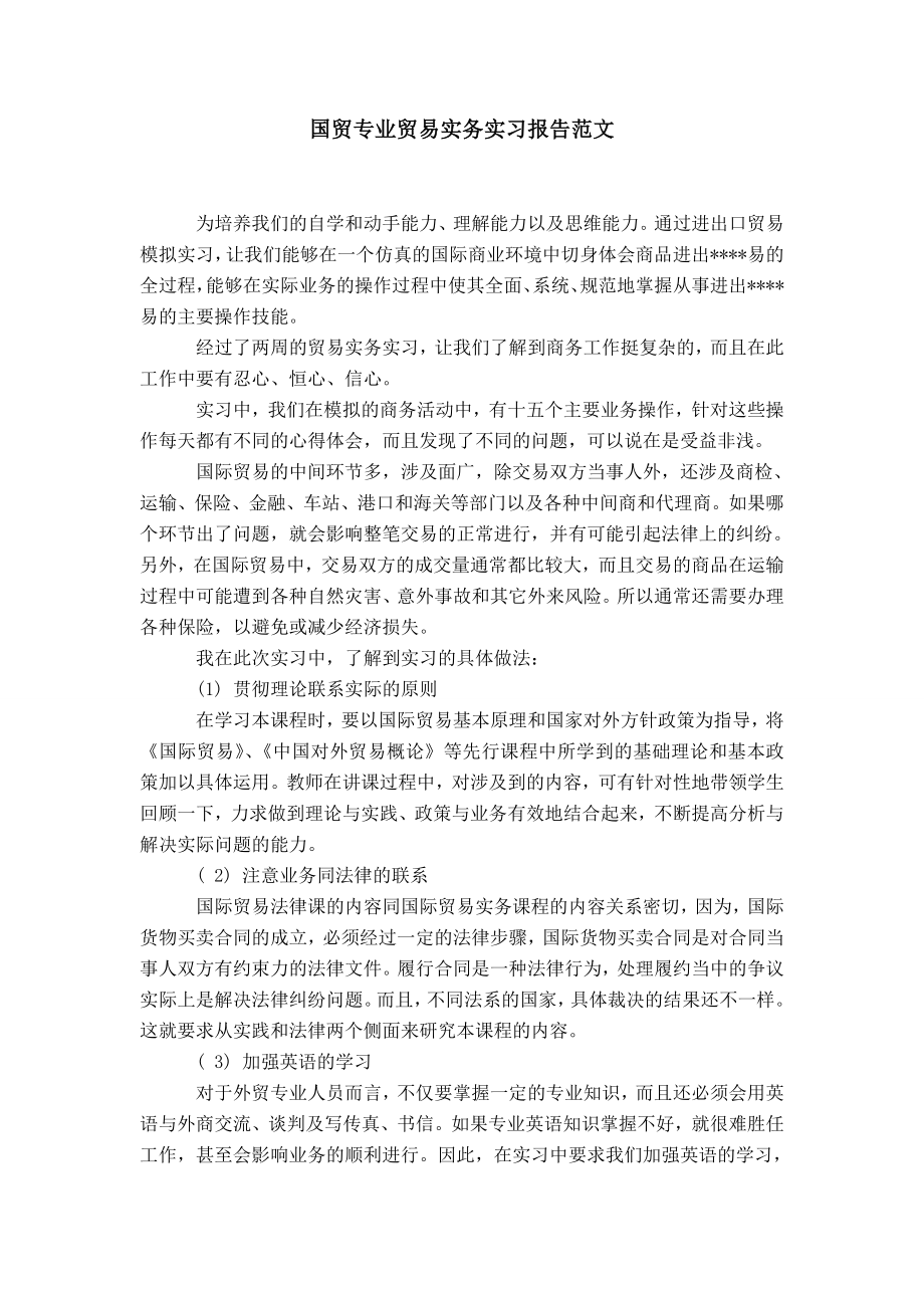 国贸专业贸易实务实习报告范文_第1页