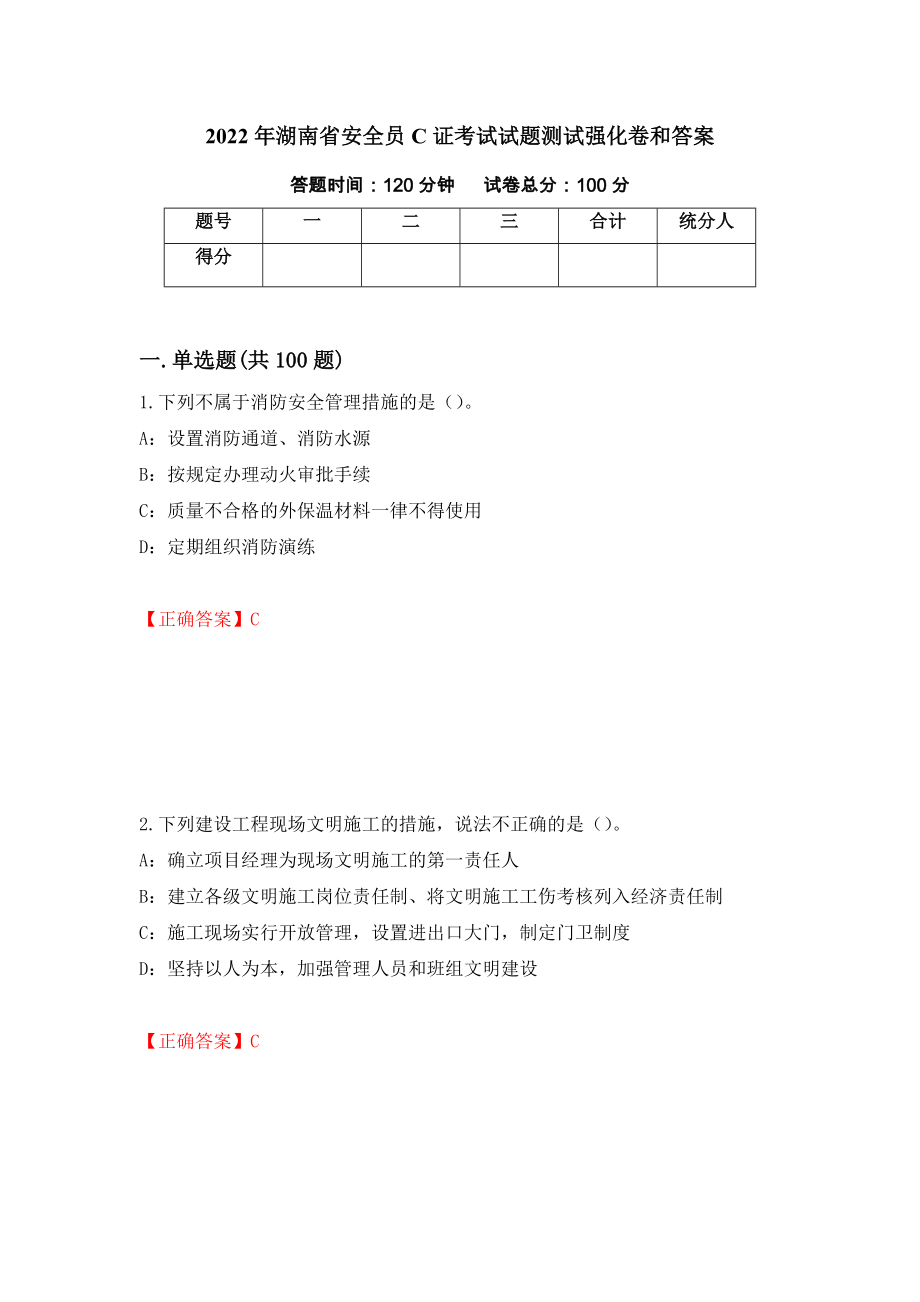 2022年湖南省安全员C证考试试题测试强化卷和答案(第9次)_第1页