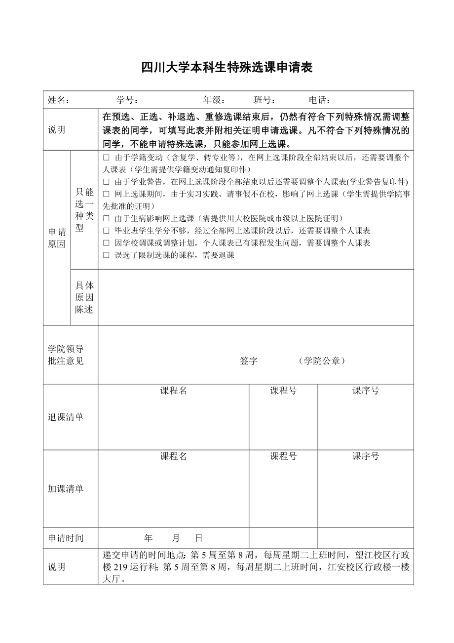 四川大学本科生特殊选课申请表_第1页