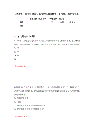（职业考试）2022年广西省安全员C证考试试题强化卷（必考题）及参考答案15