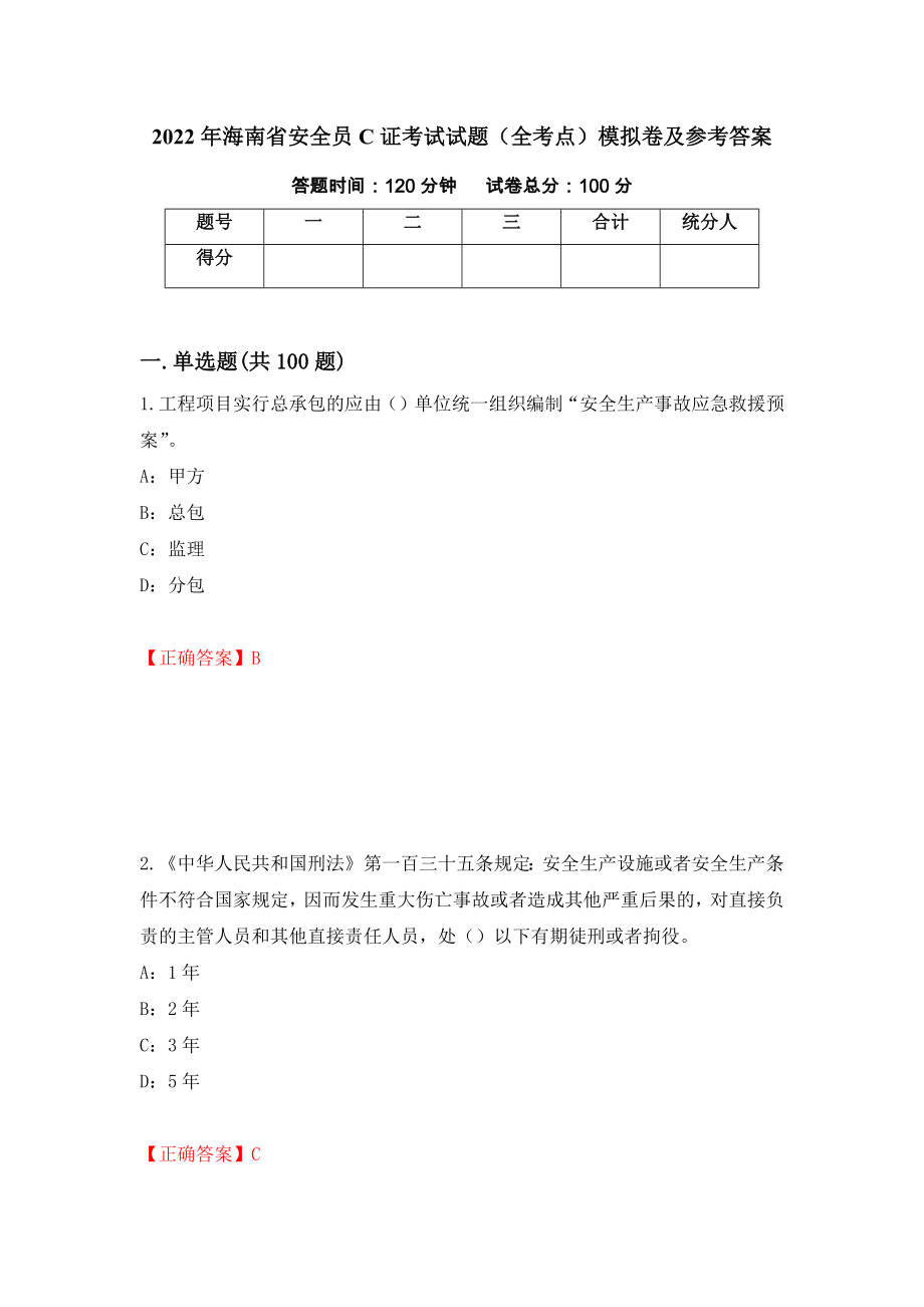 2022年海南省安全员C证考试试题（全考点）模拟卷及参考答案（第80版）_第1页