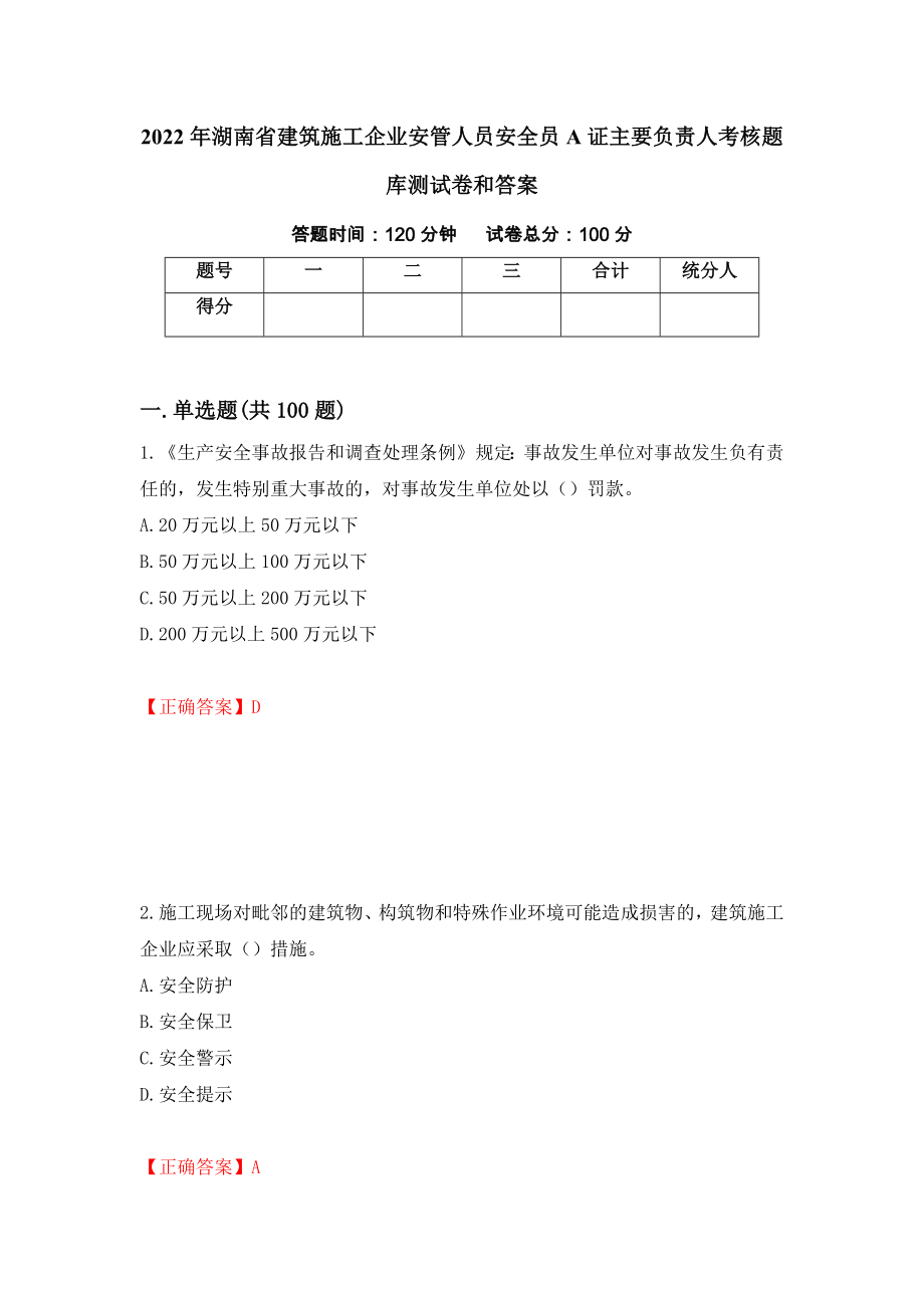 2022年湖南省建筑施工企业安管人员安全员A证主要负责人考核题库测试卷和答案(72)_第1页