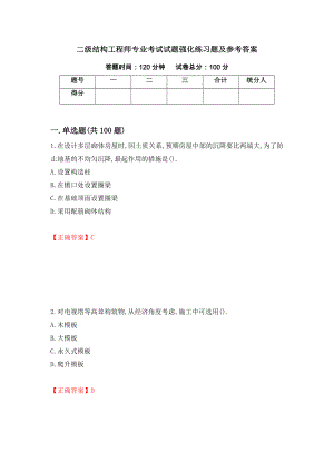 二级结构工程师专业考试试题强化练习题及参考答案＜93＞