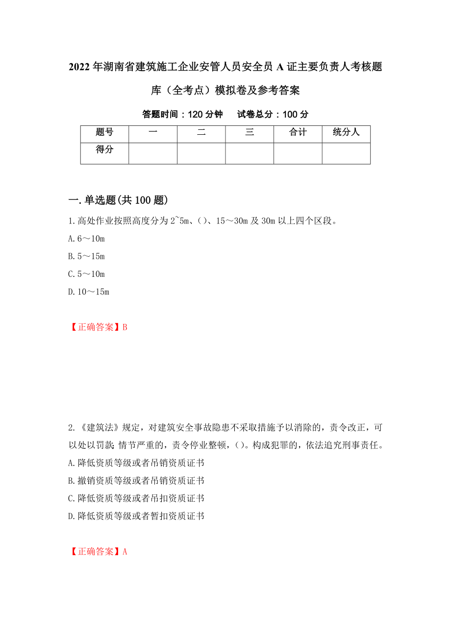 2022年湖南省建筑施工企业安管人员安全员A证主要负责人考核题库（全考点）模拟卷及参考答案（第95卷）_第1页